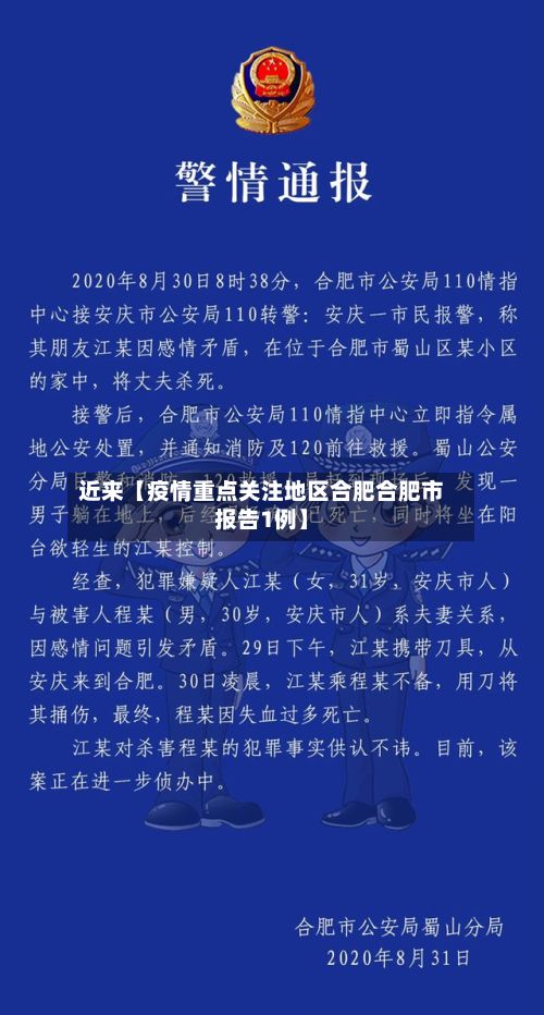 近来【疫情重点关注地区合肥合肥市报告1例】