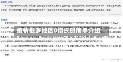 疫情很多地区0增长的简单介绍
