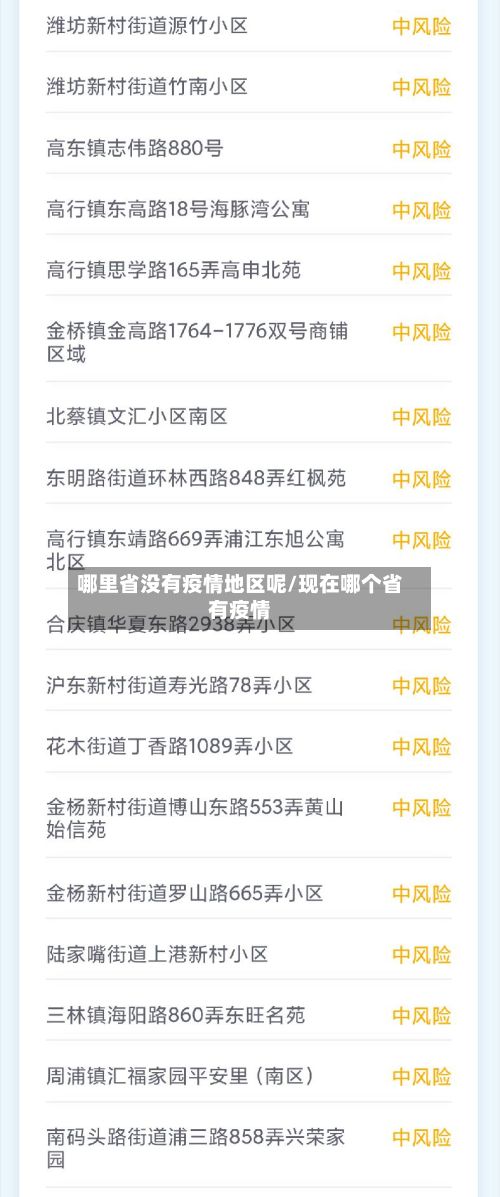哪里省没有疫情地区呢/现在哪个省有疫情