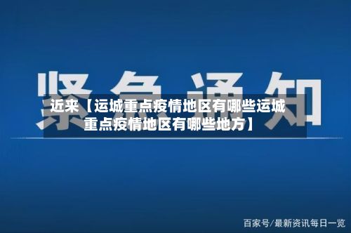 近来【运城重点疫情地区有哪些运城重点疫情地区有哪些地方】-第2张图片