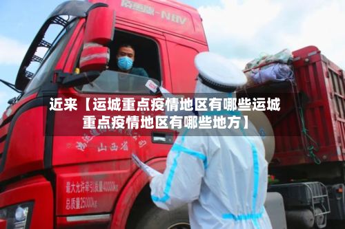 近来【运城重点疫情地区有哪些运城重点疫情地区有哪些地方】-第1张图片
