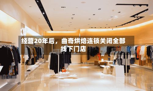 经营20年后，曲奇烘焙连锁关闭全部线下门店-第2张图片
