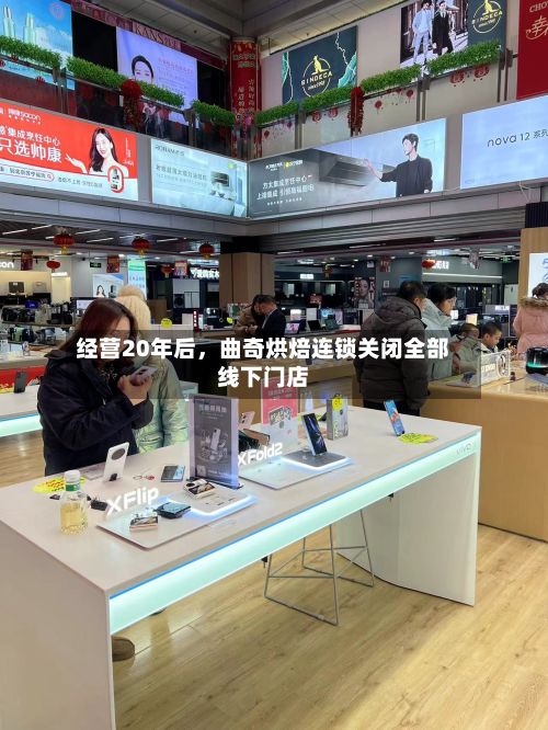 经营20年后，曲奇烘焙连锁关闭全部线下门店-第3张图片