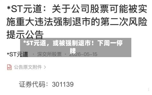 *ST元道，或被强制退市！下周一停牌-第2张图片