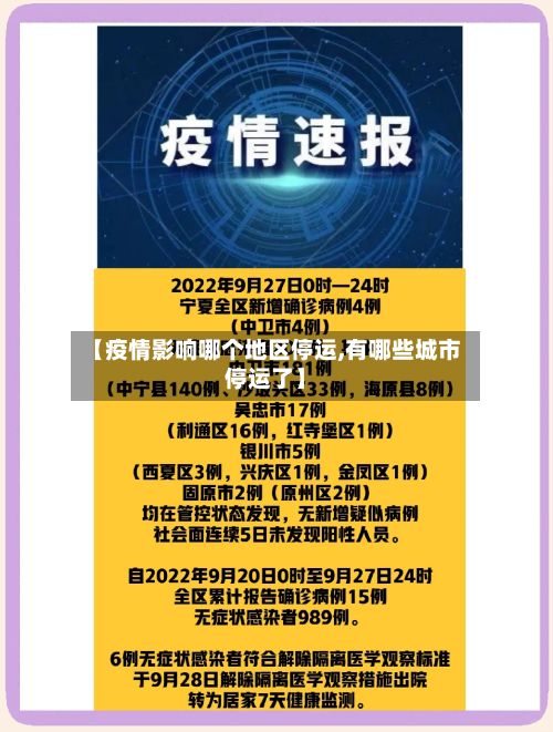 【疫情影响哪个地区停运,有哪些城市停运了】