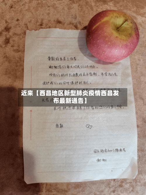 近来【西昌地区新型肺炎疫情西昌发布最新通告】