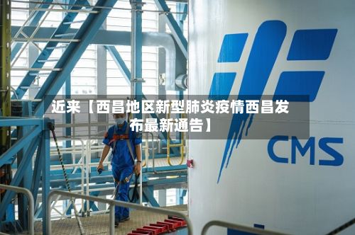 近来【西昌地区新型肺炎疫情西昌发布最新通告】-第2张图片
