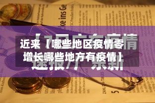 近来【哪些地区疫情零增长哪些地方有疫情】-第1张图片