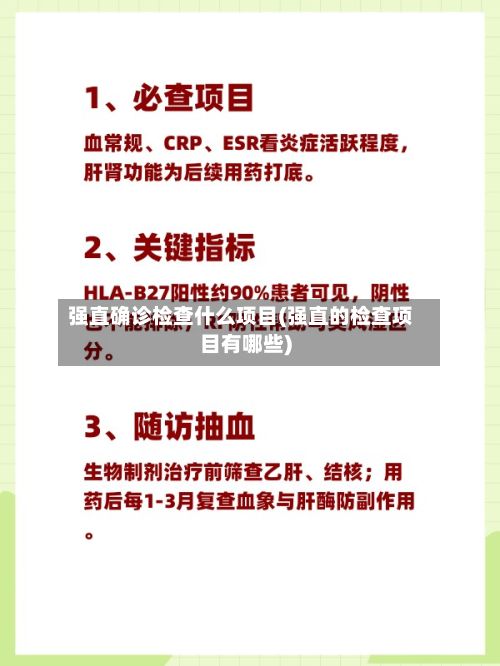 强直确诊检查什么项目(强直的检查项目有哪些)