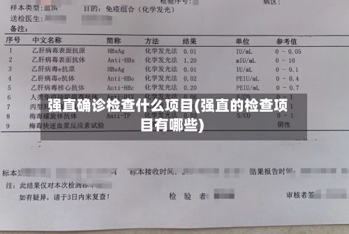 强直确诊检查什么项目(强直的检查项目有哪些)-第3张图片