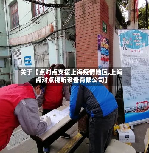 关于【点对点支援上海疫情地区,上海点对点视听设备有限公司】