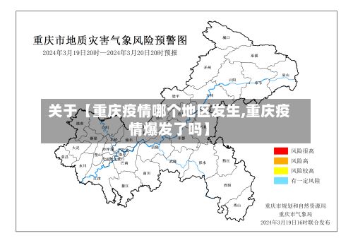 关于【重庆疫情哪个地区发生,重庆疫情爆发了吗】