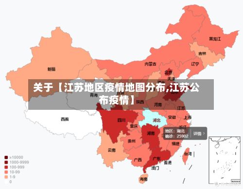 关于【江苏地区疫情地图分布,江苏公布疫情】-第1张图片