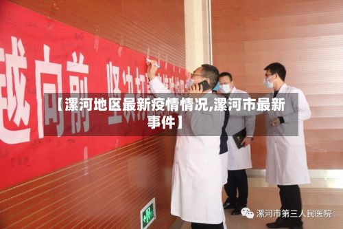 【漯河地区最新疫情情况,漯河市最新事件】