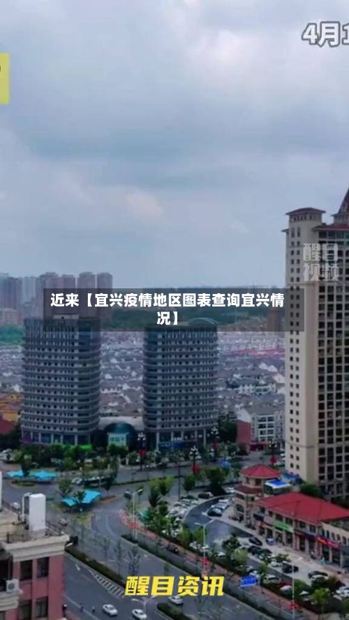 近来【宜兴疫情地区图表查询宜兴情况】-第1张图片