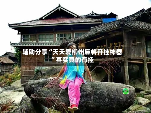 辅助分享“天天爱柳州麻将开挂神器	”其实真的有挂-第2张图片