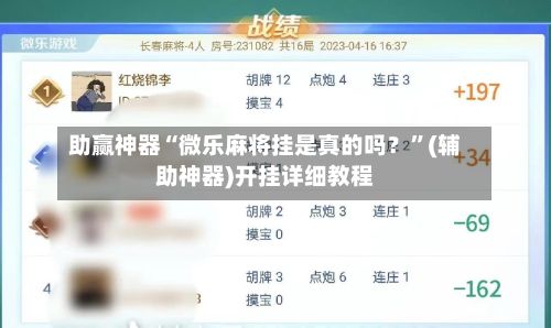 助赢神器“微乐麻将挂是真的吗？”(辅助神器)开挂详细教程-第2张图片
