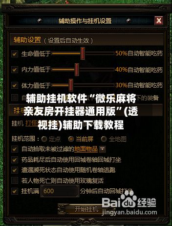辅助挂机软件“微乐麻将亲友房开挂器通用版	”(透视挂)辅助下载教程-第2张图片