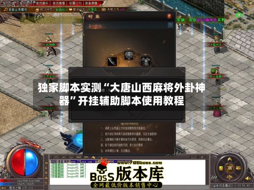 独家脚本实测“大唐山西麻将外卦神器”开挂辅助脚本使用教程-第3张图片