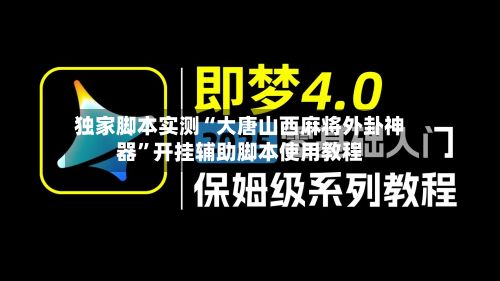 独家脚本实测“大唐山西麻将外卦神器	”开挂辅助脚本使用教程-第2张图片