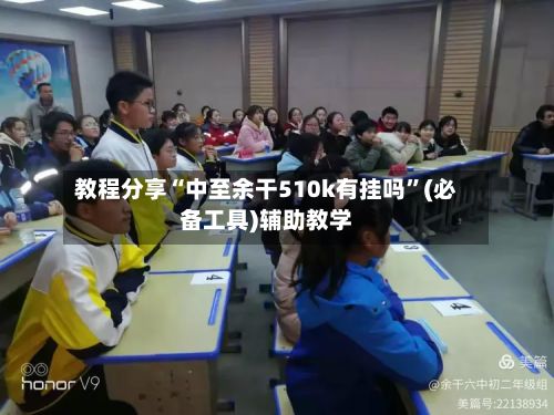 教程分享“中至余干510k有挂吗”(必备工具)辅助教学-第2张图片