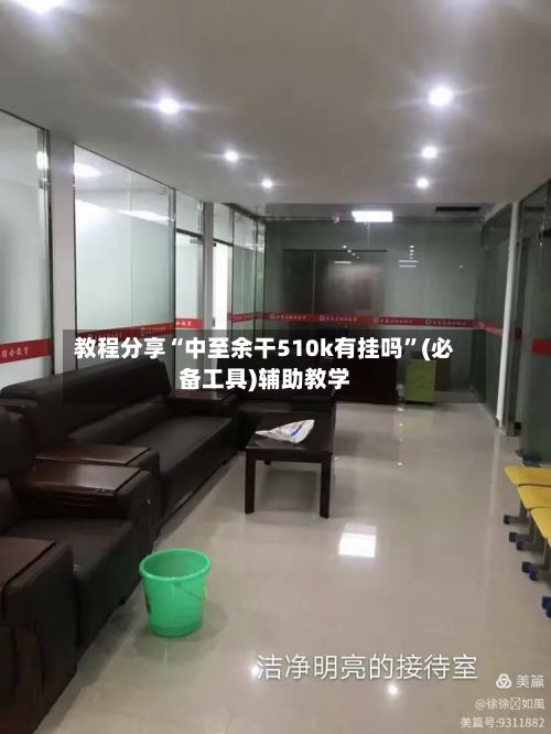 教程分享“中至余干510k有挂吗”(必备工具)辅助教学-第3张图片