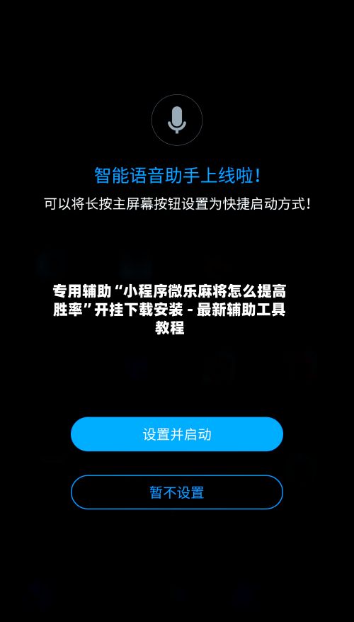 专用辅助“小程序微乐麻将怎么提高胜率	”开挂下载安装 - 最新辅助工具教程-第2张图片