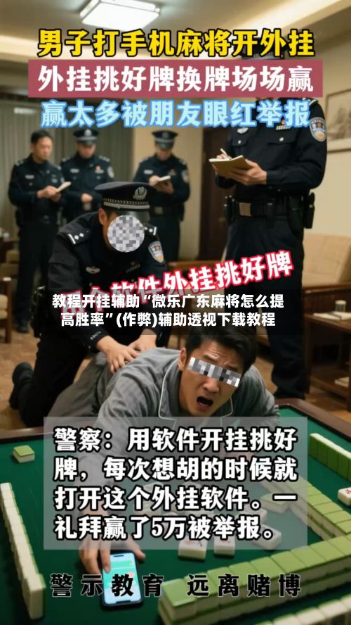 教程开挂辅助“微乐广东麻将怎么提高胜率”(作弊)辅助透视下载教程