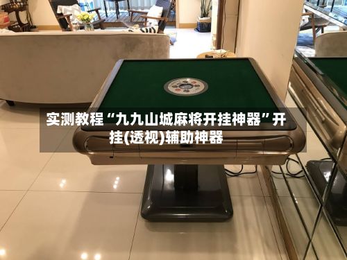 实测教程“九九山城麻将开挂神器	”开挂(透视)辅助神器-第2张图片