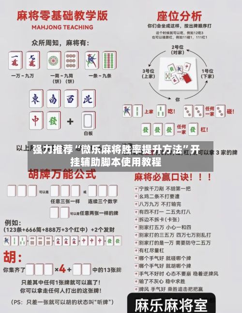 强力推荐“微乐麻将胜率提升 *** ”开挂辅助脚本使用教程