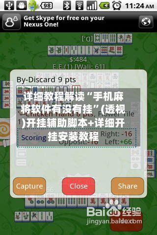 详细教程解读“手机麻将软件有没有挂	”(透视)开挂辅助脚本+详细开挂安装教程-第2张图片