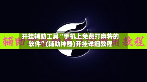 开挂辅助工具“手机上免费打麻将的软件”(辅助神器)开挂详细教程-第2张图片