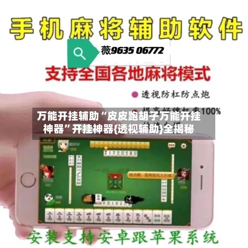 万能开挂辅助“皮皮跑胡子万能开挂神器”开挂神器{透视辅助}全揭秘-第2张图片