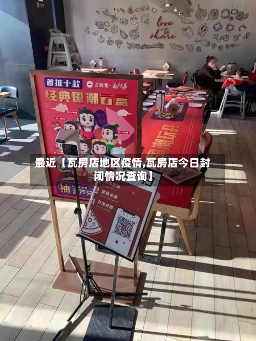 最近【瓦房店地区疫情,瓦房店今日封闭情况查询】-第1张图片