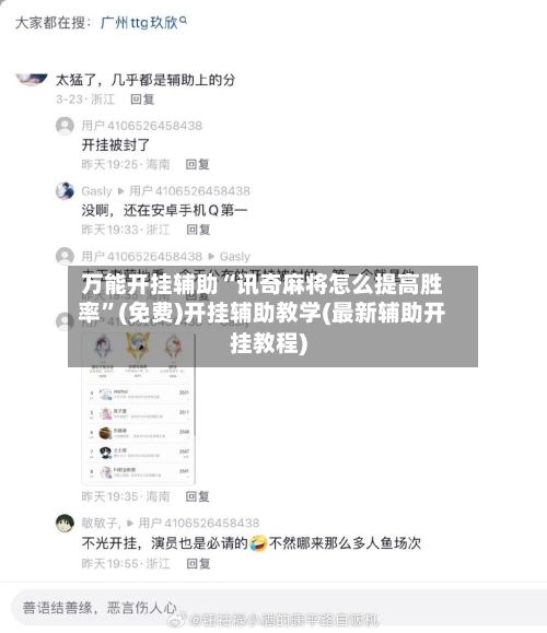 万能开挂辅助“讯奇麻将怎么提高胜率”(免费)开挂辅助教学(最新辅助开挂教程)-第2张图片