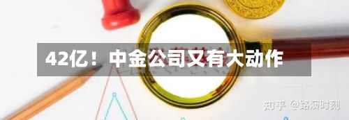 42亿！中金公司又有大动作-第2张图片