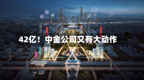 42亿！中金公司又有大动作-第3张图片