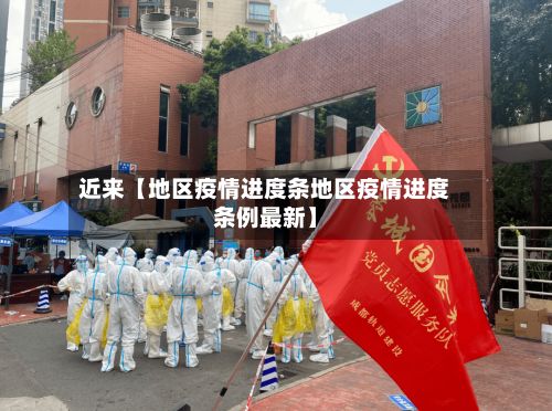 近来【地区疫情进度条地区疫情进度条例最新】-第1张图片