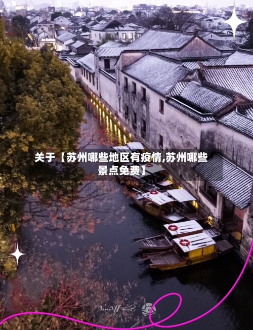 关于【苏州哪些地区有疫情,苏州哪些景点免费】-第1张图片