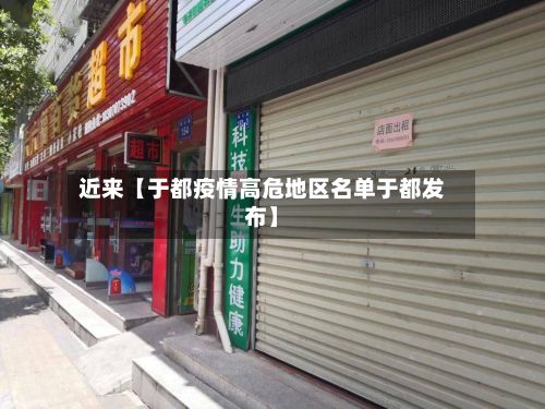 近来【于都疫情高危地区名单于都发布】-第1张图片