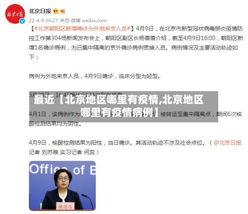 最近【北京地区哪里有疫情,北京地区哪里有疫情病例】-第1张图片