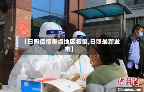 【日照疫情重点地区名单,日照最新发布】-第1张图片