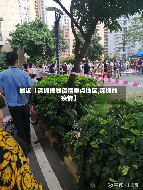 最近【深圳规划疫情重点地区,深圳的疫情】-第1张图片