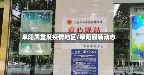 阜阳属重度疫情地区/阜阳最新动态-第1张图片