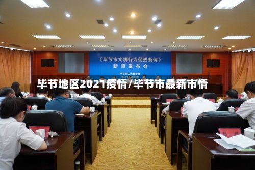 毕节地区2021疫情/毕节市最新市情