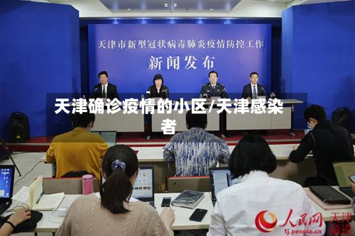 天津确诊疫情的小区/天津感染者-第1张图片