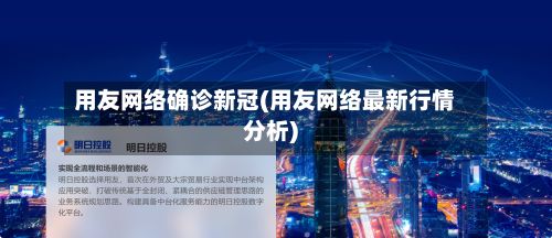 用友网络确诊新冠(用友网络最新行情分析)-第1张图片