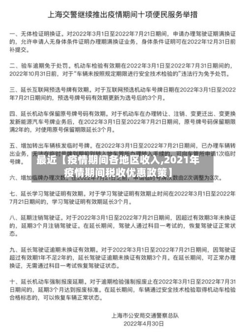 最近【疫情期间各地区收入,2021年疫情期间税收优惠政策】-第1张图片