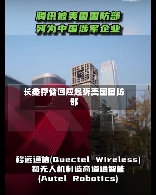 长鑫存储回应起诉美国国防部-第1张图片