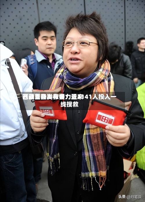  *** 吉隆发布会：近来已动员各类救援力量2141人投入一线搜救